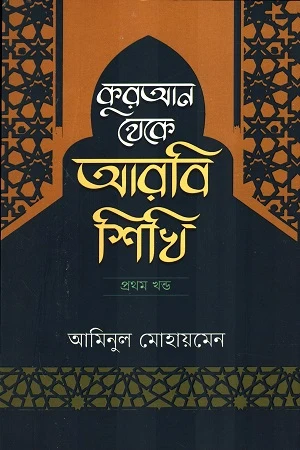 Kuran Theke Arabi Shikhi Prothom Khondo (কুরআন থেকে আরবি শিখি প্রথম খণ্ড)