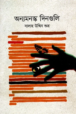 Anyamanask Din guli (অন্যমনস্ক দিনগুলি)