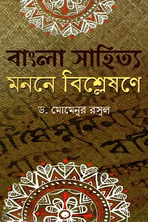 Bangla Sahitya Monone Bishleshone (বাংলা সাহিত্য মননে বিশ্লেষণে)