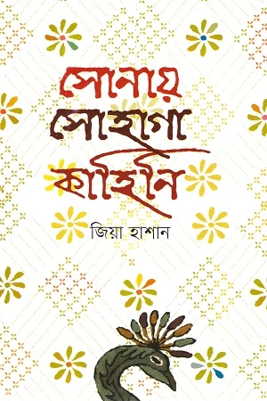 Sonay Sohaga Kahini (সোনায় সোহাগা কাহিনি)
