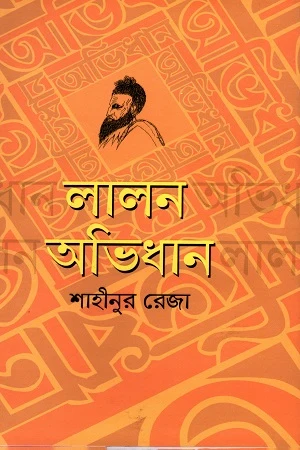 Lalon Abhidhan (লালন অভিধান)