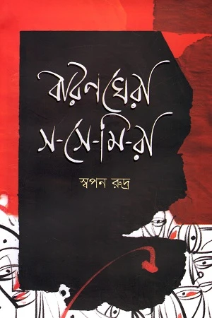 Baranghera S-Semira (বারণঘেরা স-সে-মি-রা)