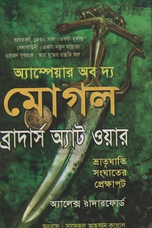 Ampere of the Mughal Brothers at War (অ্যাম্পেয়ার অব দ্য মোগল ব্রাদার্স অ্যাট ওয়ার)