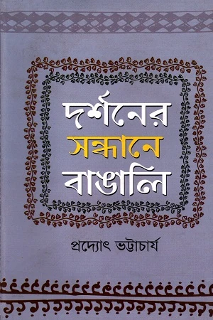 Darshoner Sandhane Bangali (দর্শনের সন্ধানে বাঙালি)