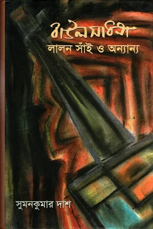 Baulsadhana, Lalon Sain O Onnanno (বাউলসাধনা, লালন সাঁই ও অন্যান্য)