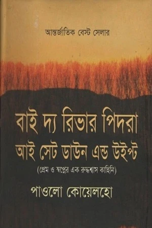 By the River Piedra I Set Down and Wept (বাই দ্য রিভার পিদরা আই সেট ডাউন এন্ড উইপ্ট)