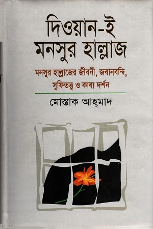 Diwan-e Mansur Hallaj (দিওয়ান-ই মনসুর হাল্লাজ)