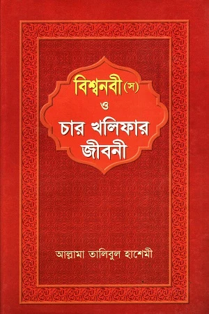 Bishwanabi (S) O Char Khalifar Jiboni (বিশ্বনবী (স) ও চার খলিফার জীবনী)