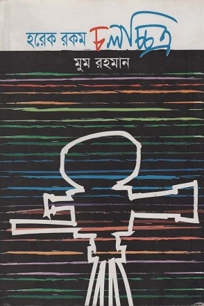 Horek Rokom Cholochitro (হরেক রকম চলচ্চিত্র)