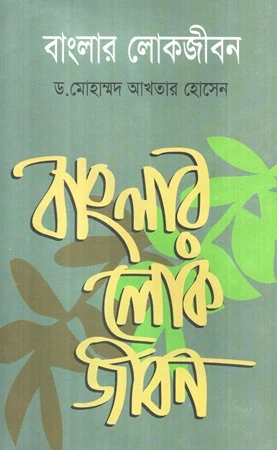 Banglar Lokjibon (বাংলার লোকজীবন)