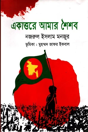 Ekattore Amar Shoishob (একাত্তরে আমার শৈশব)