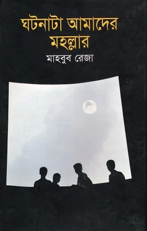 Ghotonata Amader Mohollar (ঘটনাটা আমাদের মহল্লার)