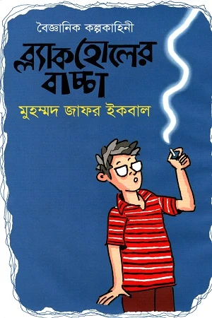 Scientific Fiction: Blackhole Bachcha (বৈজ্ঞানিক কল্পকাহিনী ব্ল্যাকহোলে বাচ্চা)