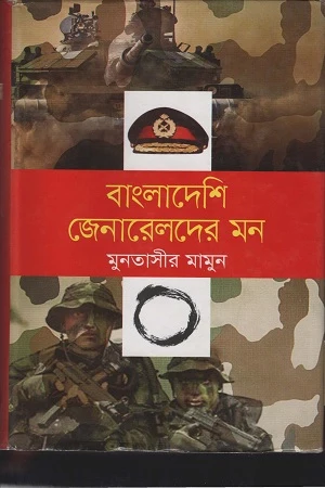 Bangladeshi Generals' Mind (বাংলাদেশি জেনারেলদের মন)