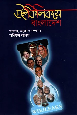 Wikileaksey Bangladesh (উইকিলিকসে বাংলাদেশ)