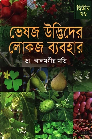 Bhesaj Udbidher Lokoj Babohar Ditiya Khond (ভেষজ উদ্ভিদের লোকজ ব্যবহার দ্বিতীয় খণ্ড)