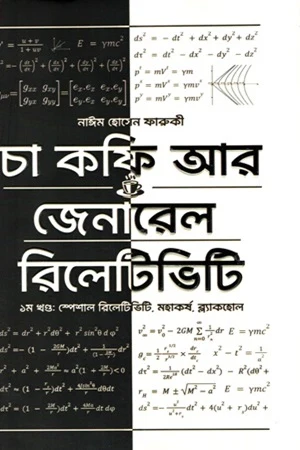 Cha Coffee Ar General Relativity 1st Khand (Special Relativity, Mohakar... (চা কফি আর জেনারেল রিলেটিভিটি ১ম খণ্ড (স্পেশঅল রিলেটিভিটি, মহাকর্...)