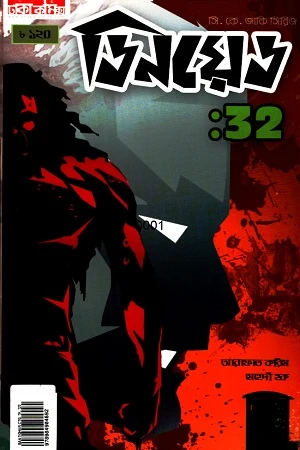 Dinoid: 32 (ডিনয়েড : ৩২)