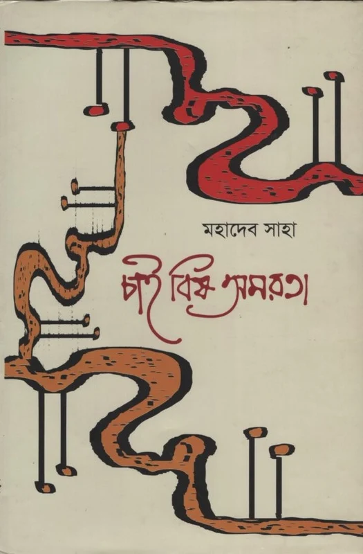 Chai Bish Amortota (চাই বিষ অমরতা)