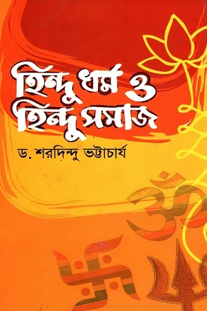 Sohaj Bhashay Hindudharma O Hindusamaj (সহজ ভাষায় হিন্দুধর্ম ও হিন্দুসমাজ)