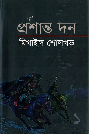 Mikhail Sholokhov: Prashanto Don (Part One) (মিখাইল শোলখভ : প্রশান্ত দন (প্রথম খণ্ড))