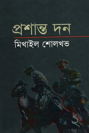 Mikhail Sholokhov: Prashanto Don (Dwitiyo Khond) (মিখাইল শোলখভ : প্রশান্ত দন (দ্বিতীয় খণ্ড))