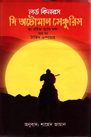 The Ottoman Centuries (দি অটোমন সেঞ্চুরিস)