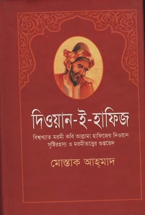 Diwan-e-Hafez (দিওয়ান-ই-হাফিজ)