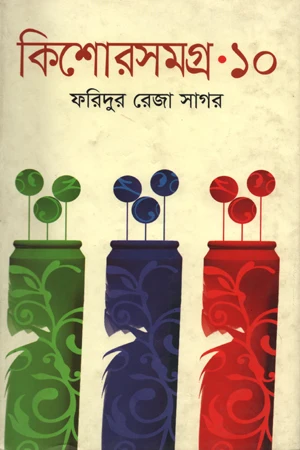 Kishor Somogro-10 (কিশোরসমগ্র-১০)
