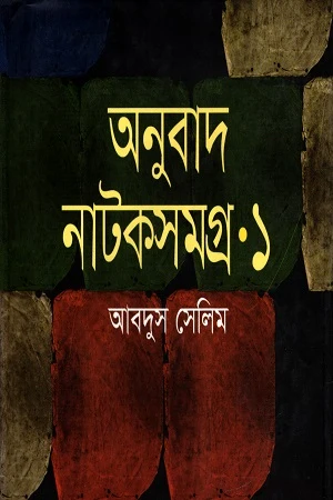 Onubad Natoksamagra 1 (অনুবাদ নাটকসমগ্র ১)
