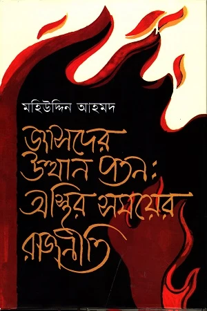 Jasder Uththan Poton: Asthir Samoyer Rajniti (জাসদের উত্থান পতন: অস্থির সময়ের রাজনীতি)