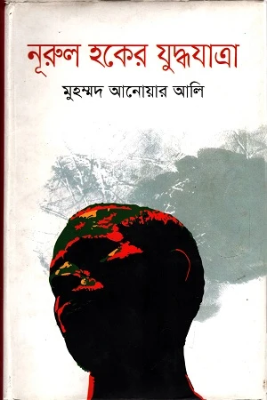 Norruk Hoker Juddhojatra (নড়্রুক হকের যুদ্ধযাত্র)