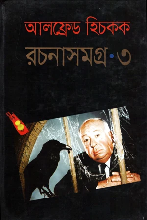 Alfred Hitchcock Rachanasamagra-3 (আলফ্রেড হিচকক রচনাসমগ্র-৩)