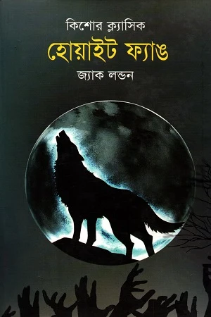 Kishor Classic: White Fang (কিশোর ক্ল্যাসিক : হোয়াইট ফ্যাঙ)