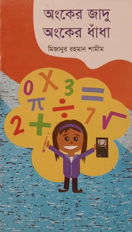 The Magic of Numbers: Number Puzzles (অংকের জাদু অংকের ধাঁধা)