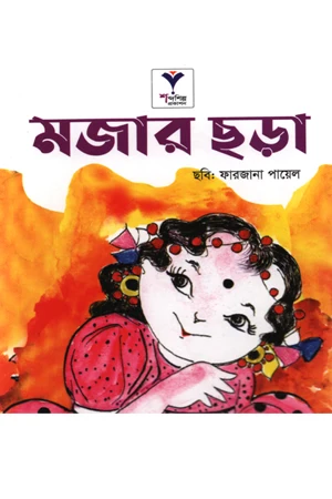 Mojar Chhara (মজার ছড়া)