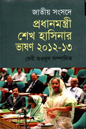 Jatiyo Sangshad-e Pradhanmontri Sheikh Hasinar Bhashon 2012-13 (জাতীয় সংসদে প্রধানমন্ত্রী শেখ হাসিনার ভাষণ ২০১২-১৩)