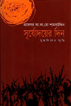 Surjodoyer Din Judhdhader Smriti (সূর্যোদয়ের দিন যুদ্ধদিনের স্মৃতি)