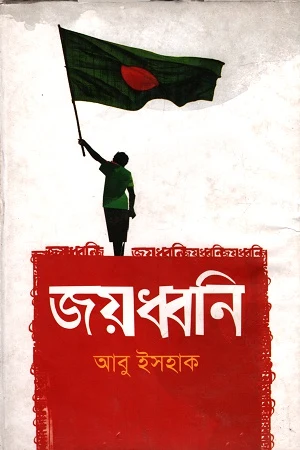 Joydhoni (জয়ধ্বনি)