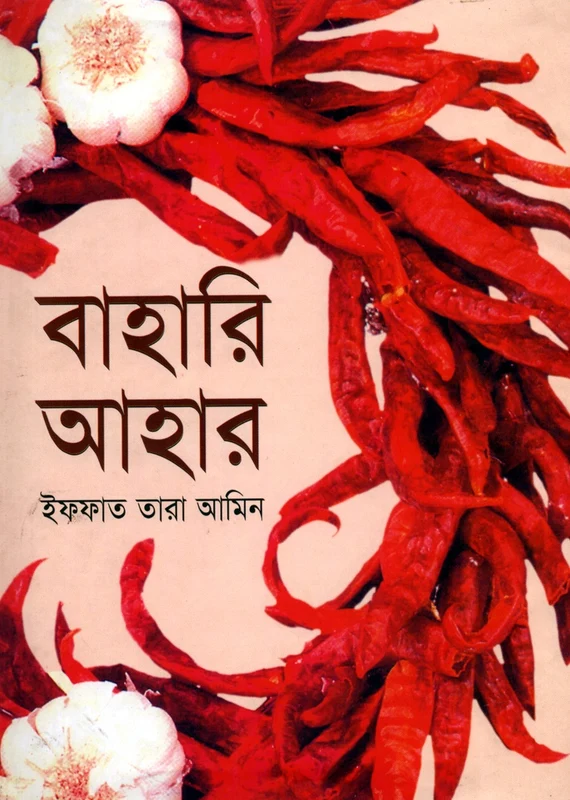 Bahari Ahar (বাহারি আহার)