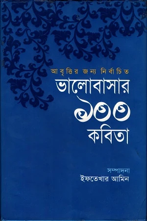 100 Poems of Love (ভালোবাসার ১০০ কবিতা)