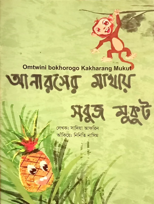 The Green Crown on the Pineapple (আনারসের মাথায় সবুজ মুকুট)