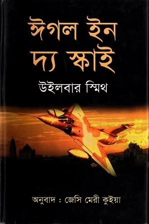Eagle in the Sky (ঈগল ইন দ্য স্কাই)