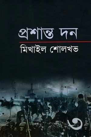 Mikhail Sholokhov: Prashant Don (Third Volume) (মিখাইল শোলখভ : প্রশান্ত দন (তৃতীয় খণ্ড))