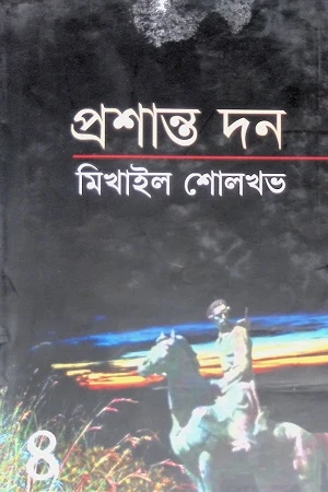 Mikhail Sholokhov: Prashanto Don (Chaturtho Khand) (মিখাইল শোলখভ : প্রশান্ত দন (চতুর্থ খণ্ড))