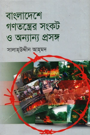 Bangladeshe Gonomottrer Shankot O Onnano Proshongo (বাংলাদেশে গণতন্ত্রের সংকট ও অন্যান্য প্রসঙ্গ)