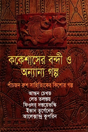 The Captive of the Caucasus and Other Stories (ককেশাসের বন্দী ও অন্যান্য গল্প (পাঁচজন রুশ সাহিত্যিকের কিশোর গল্...)