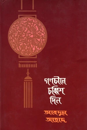 Gonochine Chobbish Din (গণচীনে চব্বিশ দিন)