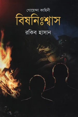 Goenda Kahini Bishonishwash (গোয়েন্দা কাহিনী বিষনিঃশ্বাস)