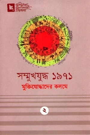 Samukhajuddho 1971 Muktiyoddhader Kolome: 2 (সম্মুখযুদ্ধ ১৯৭১ মুক্তিযোদ্ধাদের কলমে : ২)